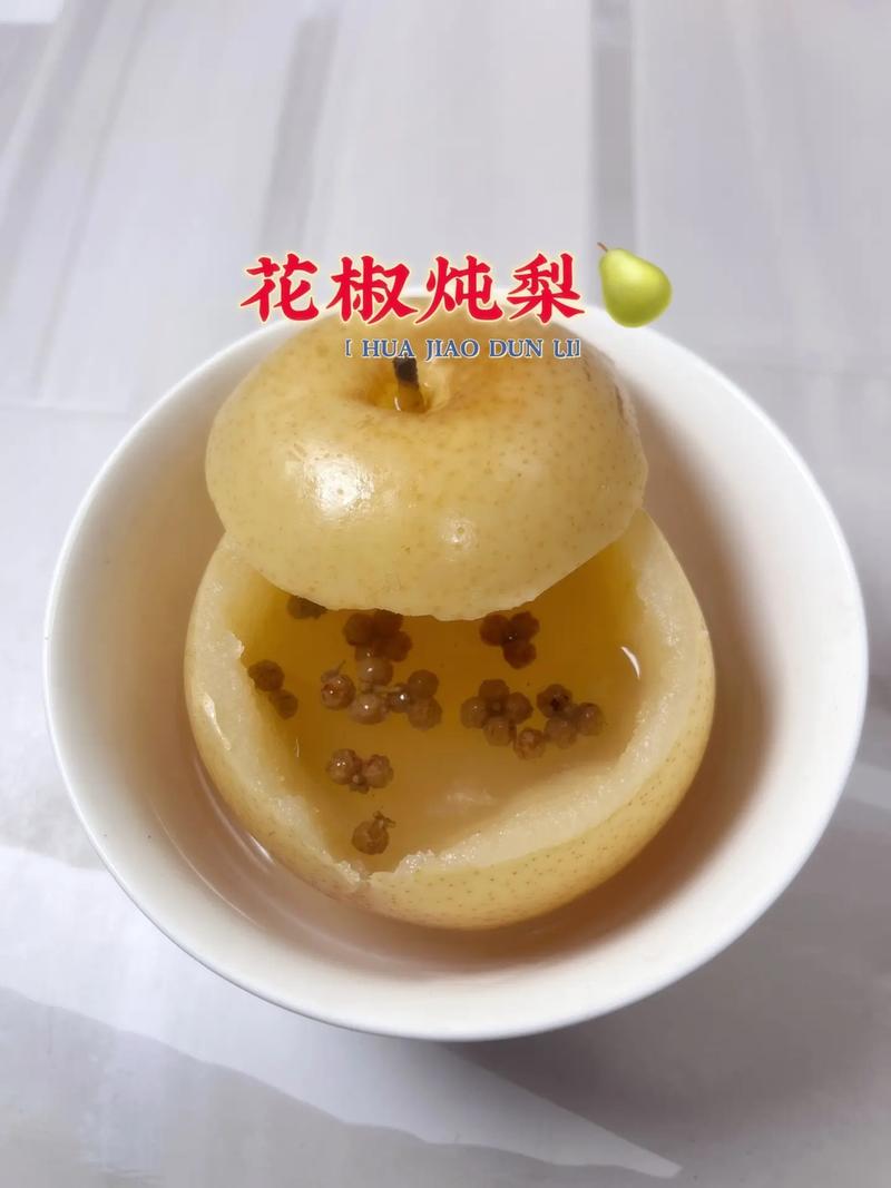 花椒蒸梨的做法_花椒蒸梨止咳,传统食疗好方法 花椒蒸梨的做法_花椒蒸梨止咳,传统食疗好方法