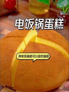 电饭锅蛋糕的做法_电饭锅蛋糕，在家轻松做美味