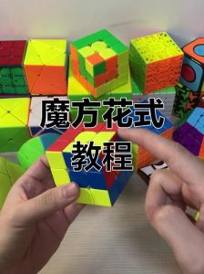 幸福魔方的做法_创意魔方菜，童年回忆，专注幸福！