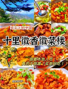 徽菜四大名菜_臭鳜鱼毛豆腐等独特风味美食