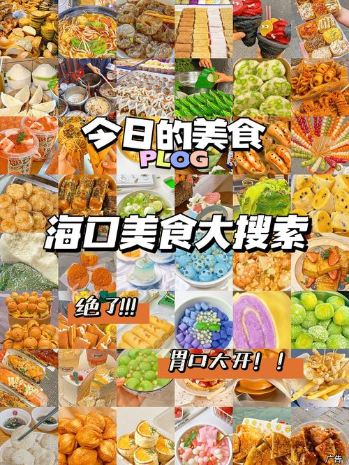 海口十大名小吃_清凉解暑，甜蜜诱惑！