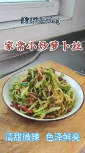 炒萝卜丝的家常做法_暖心萝卜丝，脆嫩又养人