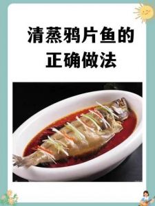 大连家焖鸦片鱼的做法_香煎清蒸与焖制技巧