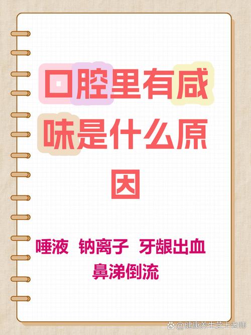 嘴里咸味很重是什么原因_口咸怎么回事？多种原因需留意