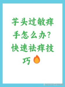 手碰芋头手痒怎么办_芋头致痒别慌，清水洗手涂药膏