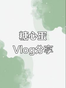 糖心VLOG免费进入网址解析：甜品制作与美食文化分享指南