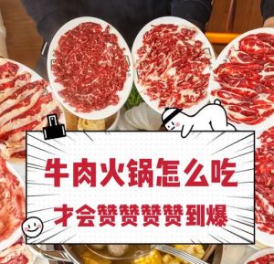 新鲜牛肉火锅最佳做法_自制潮汕牛肉火锅，汤底骨头慢炖，牛肉切片，沙茶酱蘸料