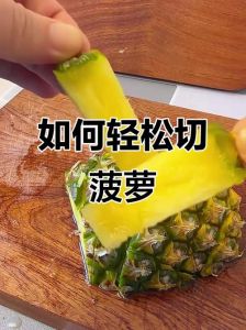 在家自己削菠萝的4种方法_盐水牙刷刷菠萝，传统四分切着吃