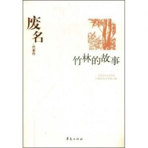 竹林的故事废名_恬静田园，母女温馨生活