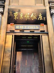 东来顺涮羊肉的故事_东来顺变差引关注，陈云调政策促恢复