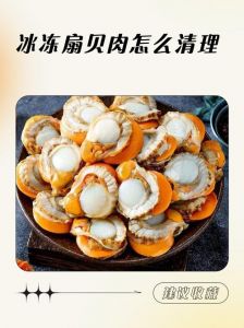 扇贝肉清洗部位图解_清洗扇贝吐沙去内脏，清蒸涮火锅美味