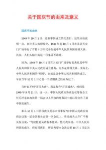 十一国庆节的由来和意义_庆祝国家成立，传承民族精神