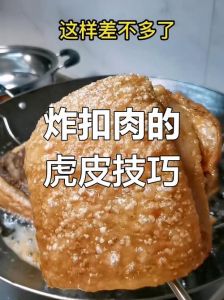 炸扣肉怎样炸出虎皮_孔干油温刚好