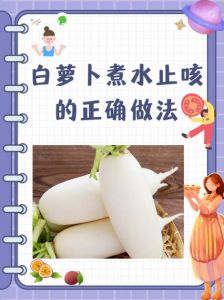 白萝卜苦涩味怎么去除_白萝卜去苦涩，焯水盐渍加甜味