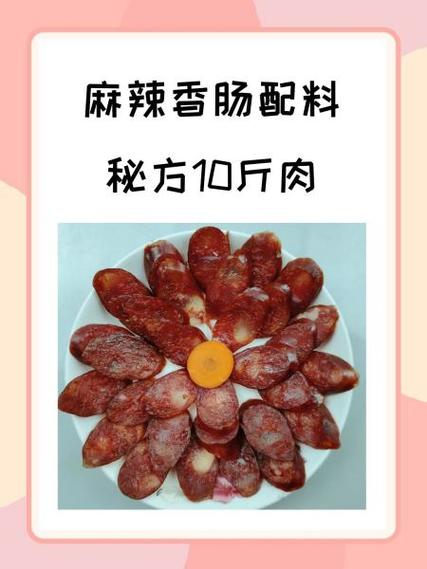 10斤香肠配料表_配比与工艺打造地道风味 10斤香肠配料表_配比与工艺打造地道风味