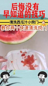 西瓜汁可以洗掉吗_西瓜汁污渍巧除，盐搓醋洗有奇效！