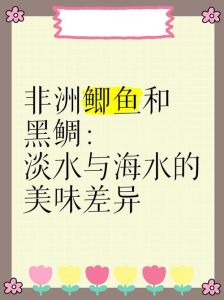 鲫鱼和非洲鲫鱼的区别_名称相似，差异巨大