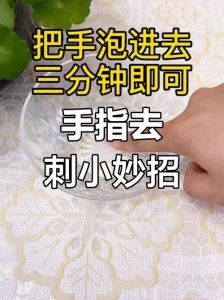 手里扎进小刺了弄不出来怎么办_皮肤小刺处理方法及预防