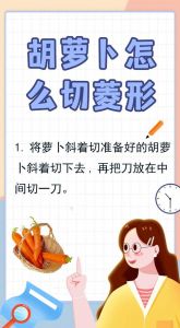红萝卜怎么切成菱形片_红萝卜切菱形片，做沙拉汤营养好