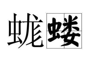蝼蛄怎么发音_蝼蛄怎么读？正确读音是lóu gū