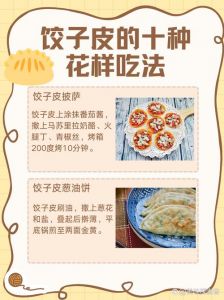 每个人都想拥有自己的饺子皮：关于饺子皮制作的详细做法与技巧