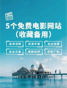 日韩免费在线观看资源解析：畅享高清影视内容的方法与渠道