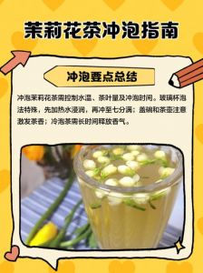 茉莉花茶正确冲泡方法_泡茉莉花茶有讲究，水温时间要记牢