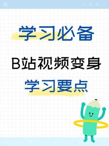B站观看高清视频的详细方法介绍：提升观看体验的实用技巧