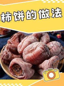 烙柿子饼家常做法_秋日柿子饼，在家烙着吃香！