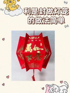 利是封自制灯笼的做法_立体折叠设计，光影艺术美
