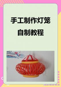 自制灯笼的做法及图片_亲子手工做灯笼，传承年味，乐趣多多！
