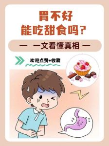 吃甜的能中和胃酸吗_甜食不养胃，胃酸多忌口
