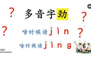 劲读音怎么区分_劲的jìn和jìng怎么区分？