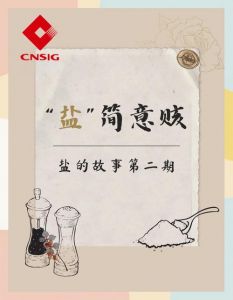 盐会失去咸味吗_盐没味了？水分杂质影响咸度！