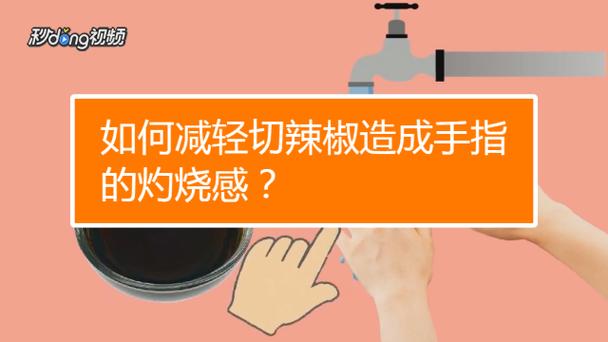 切青椒手有灼烧感怎么缓解_切青椒手指刺痛?冷水酒精牛奶来缓解! 切青椒手有灼烧感怎么缓解_切青椒手指刺痛?冷水酒精牛奶来缓解!