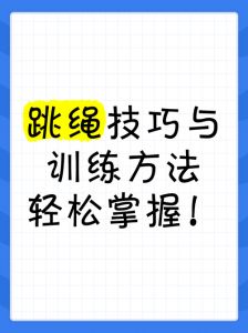 交互绳和跳绳的正确方法_手握站姿进跳出，多样练习提升协调感！