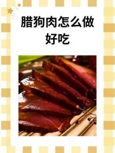 腊狗肉干锅的家常做法_腊狗肉干锅，家常做法，鲜香入味