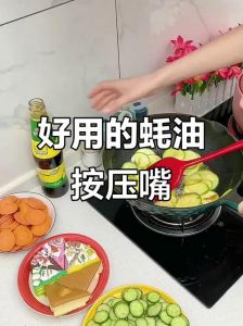 蚝油按压嘴使用方法图解_蚝油按压嘴，精准控量，易清洗，选食品级！