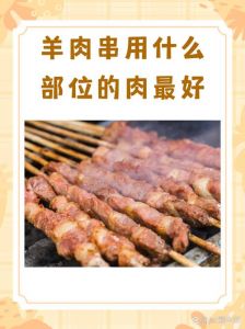 羊肉串用什么部位的肉_羊肉串怎么选才不柴不腻？