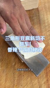 豆腐切三角形图解_豆腐处理技巧，煎香入味，简单美味！