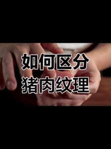 猪肉应该顺着纹路切吗_猪肉怎么切？横竖斜切开讲！
