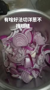 洋葱对眼睛有坏处吗_洋葱切了流泪？防刺激有妙招！
