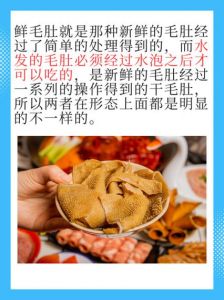 碱发毛肚和鲜毛肚的区别_口感营养大不同