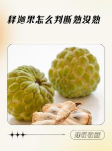 释迦怎么看熟不熟_释迦果熟了，黄绿变深黄，香甜可口！
