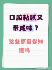 口中有咸味是什么原因_口咸是什么原因？怎么改善？