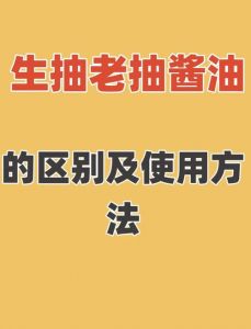 老抽可以代替生抽用吗_生抽老抽怎么选？凉拌快炒用生抽，红烧卤制用老抽