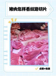 猪肉纹理正确切法图解_顺纹炖逆纹炒！