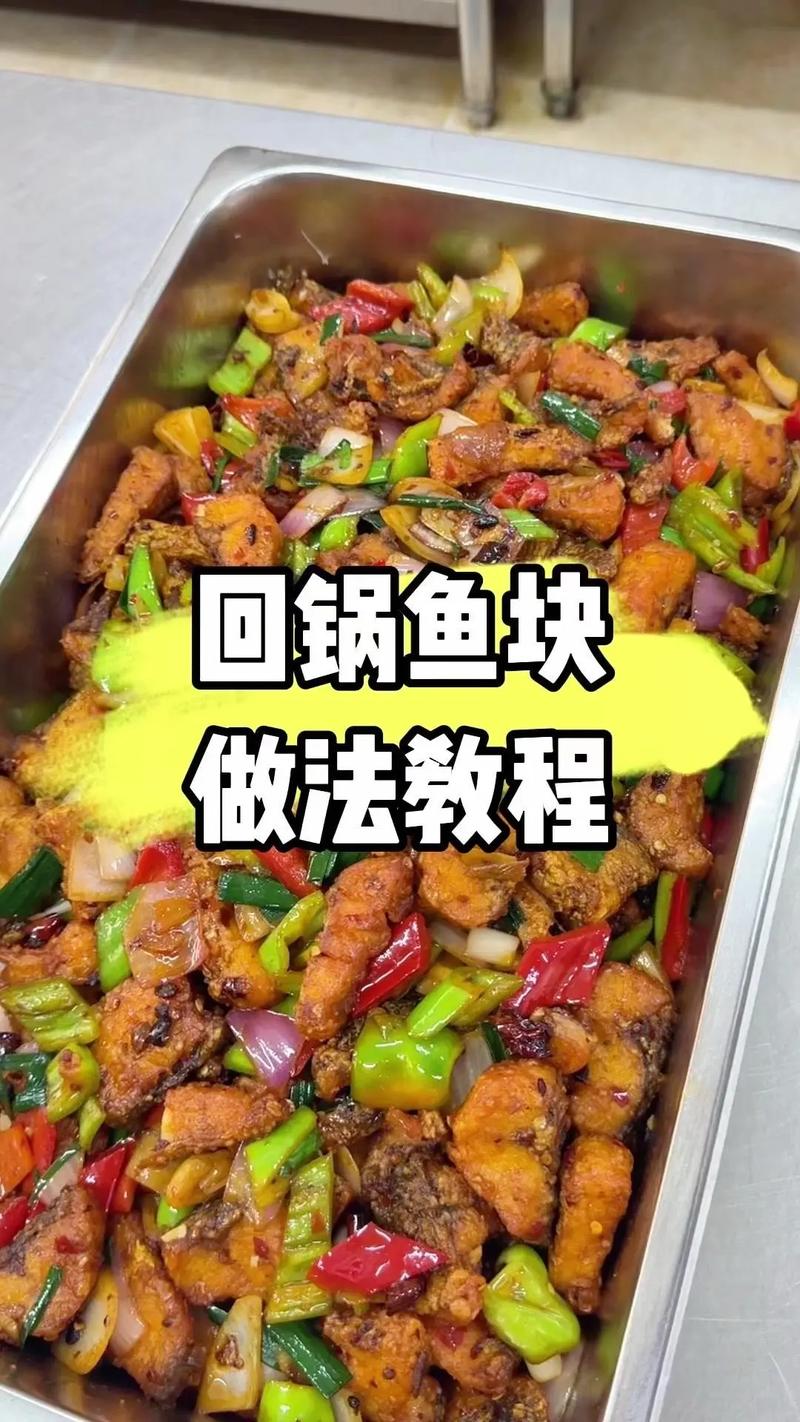 回锅鱼的家常做法_草鱼裹粉炸酥香，豆瓣酱炒出家常味