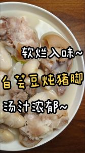 大白豆炖猪脚的做法_大白豆炖猪脚，家常做法超简单！