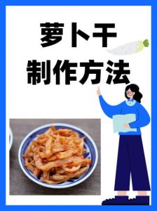 家常晒萝卜干的做法_自制萝卜干，脆爽香甜，秋冬季储存美味！